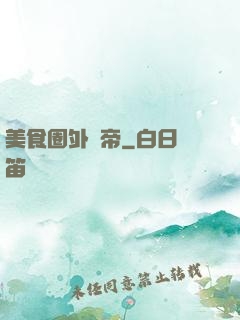 美食圈外掛帝