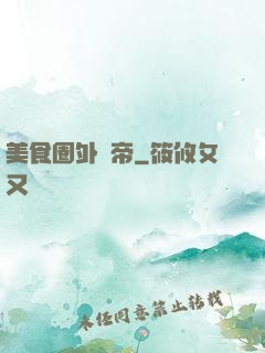 美食圈外掛帝