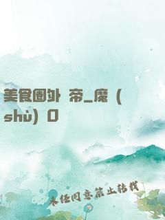 美食圈外掛帝