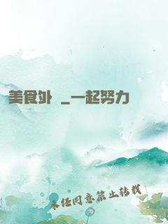 美食外傳