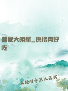 美食大明星