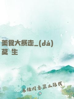 美食大暴走