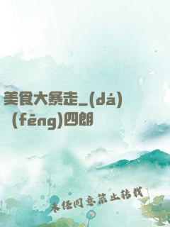 美食大暴走