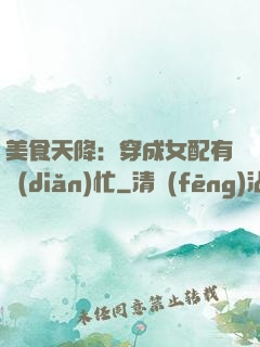 美食天降：穿成女配有點(diǎn)忙