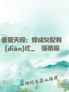 美食天降：穿成女配有點(diǎn)忙