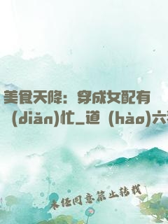 美食天降：穿成女配有點(diǎn)忙