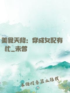 美食天降：穿成女配有點忙