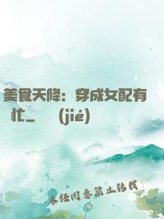 美食天降：穿成女配有點忙