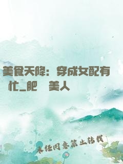 美食天降：穿成女配有點忙