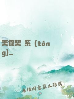 美食契約系統(tǒng)
