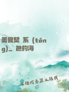 美食契約系統(tǒng)