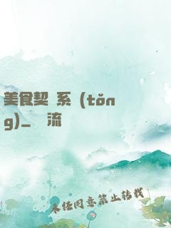 美食契約系統(tǒng)