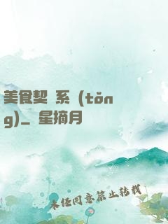 美食契約系統(tǒng)
