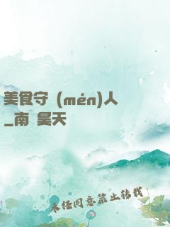 美食守門(mén)人