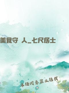 美食守門人