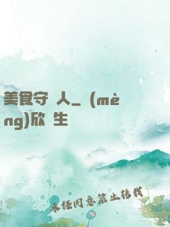 美食守門人