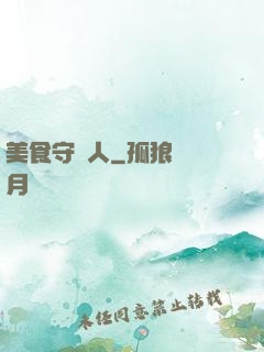 美食守門人