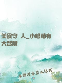 美食守門人