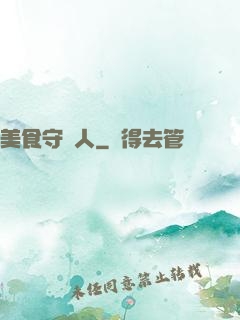 美食守門人