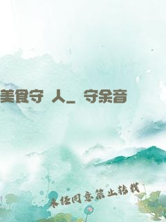 美食守門人