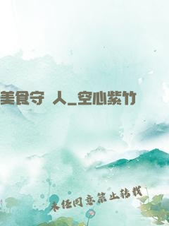 美食守門人