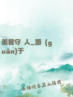 美食守門人