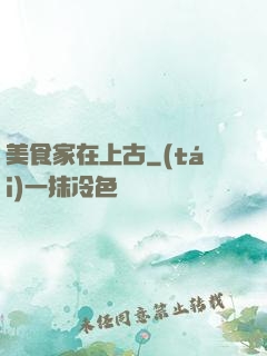美食家在上古