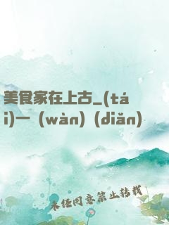 美食家在上古