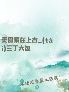 美食家在上古