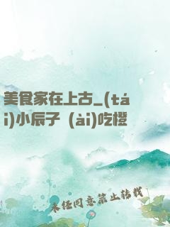 美食家在上古