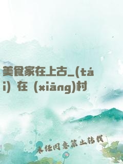 美食家在上古