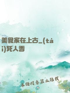 美食家在上古