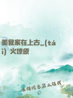 美食家在上古