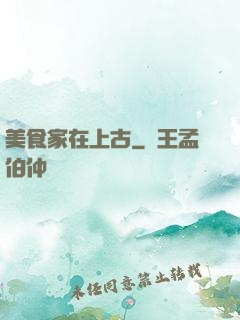 美食家在上古