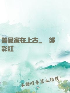 美食家在上古