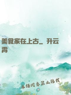 美食家在上古