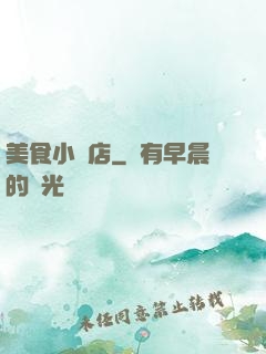 美食小飯店