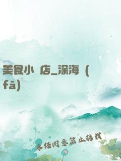 美食小飯店