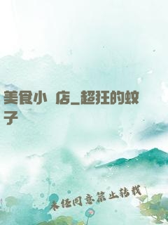 美食小飯店