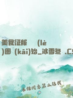 美食征服從娛樂(lè)圈開(kāi)始