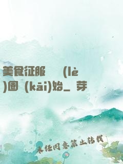 美食征服從娛樂(lè)圈開(kāi)始
