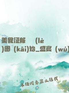 美食征服從娛樂(lè)圈開(kāi)始