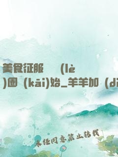 美食征服從娛樂(lè)圈開(kāi)始