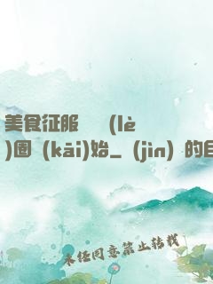 美食征服從娛樂(lè)圈開(kāi)始