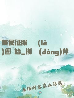 美食征服從娛樂(lè)圈開始