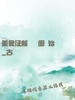 美食征服從娛樂圈開始