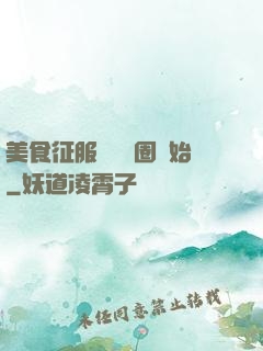 美食征服從娛樂圈開始