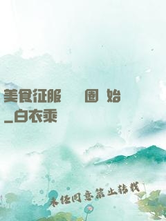 美食征服從娛樂圈開始