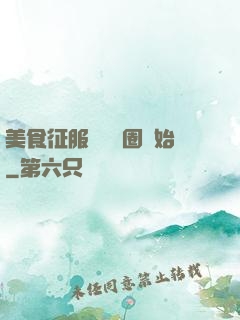 美食征服從娛樂圈開始