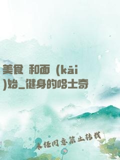 美食從和面開(kāi)始